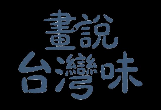 畫說台灣味