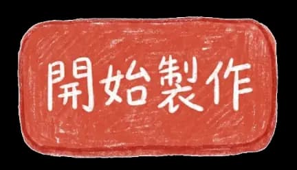 開始製作
